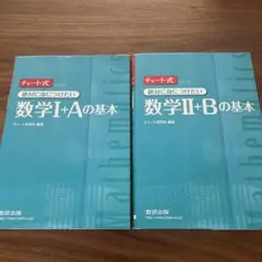 チャート式 数学I+Aの基本 数学II+Bの基本 数研出版 スカイチャート