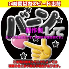 ファンサうちわ文字ぷっくり風カンペステッカー「バーンして♥」黒のサムネイル