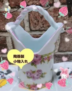 インテリア★コレクション 陶器 小物入れのサムネイル