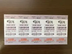 有馬温泉　太閤の湯 入館料割引券