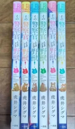 初版・特装版】その警察官、ときどき野獣！既刊10巻 - メルカリ
