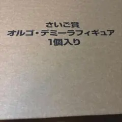 ドラクエ　ふくびき所 スペシャル　さいごの一枚で賞 オルゴデミーラ フィギュア
