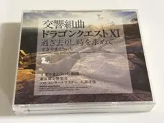 ◯交響組曲 ドラゴンクエストXI 過ぎ去りし時を求めて CD2枚組