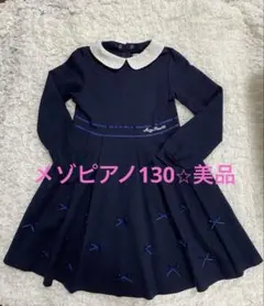 メゾピアノ　ネイビーワンピース　130
