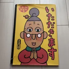 いただきます 古賀春江 絵本