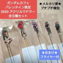 ガンダム　SEED　カフェ　バレンタイン　アクリル　マドラー　FREEDOM