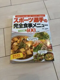 スポーツ選手の完全食事メニュー