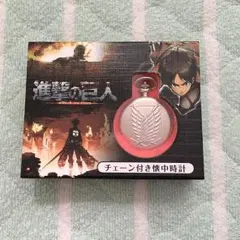 進撃の巨人 懐中時計