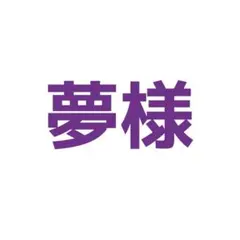 夢様 ご相談ページ