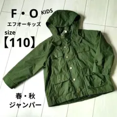 【110】F.O.KIDS ジャンパー 110 ウィンドブレーカー 男の子 春