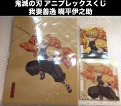 劇場版 鬼滅の刃 アニプレックス オンライン くじ 善逸 クリアファイル 色紙