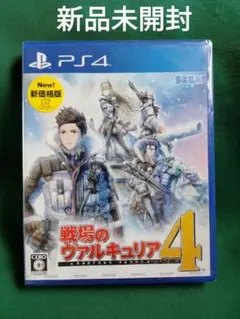 新品 PS4 戦場のヴァルキュリア4 新価格版