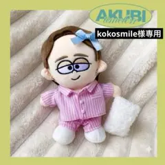 kokosmile様専用