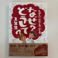 なぜ?どうして? : たのしい!かがくのふしぎ 1年生