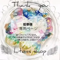 姫華様専用ページ 2点 バックチャームへ、 リピ同梱割引