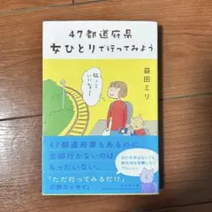 47都道府県 女ひとりで行ってみよう