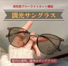 サングラス メガネ 眼鏡 伊達メガネ ブラウン 調光 紫外線 UV 変色 茶色のサムネイル