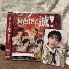 M!LK 爆裂愛してる VOS限定盤　山中柔太朗　トレカ