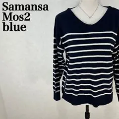 サマンサモスモスブルー ボーダーデザイン Vネックセーター ニット