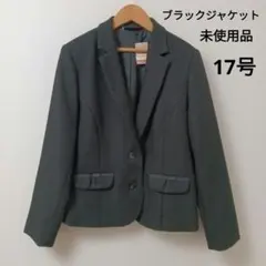 大きいサイズ 17号 ブラックジャケット 未使用品 フォーマル