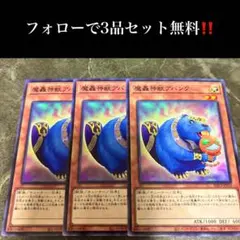 A3583 遊戯王　魔轟神獣アバンク3枚セット