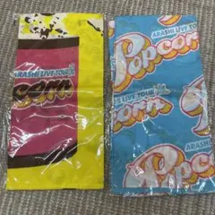 嵐　コンサートグッズ　ポップコーン