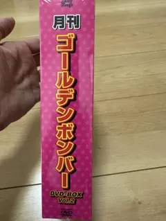 【セット】新品未開封　月刊 ゴールデンボンバー DVD-BOX Vol.1&2