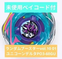 ベイブレードX ランダムブースターVol.10 ユニコーンデルタPO3-60GU