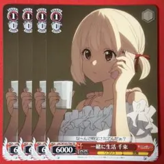 TD 一緒に生活 千束 4枚