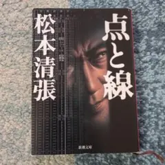松本清張 点と線 文庫本
