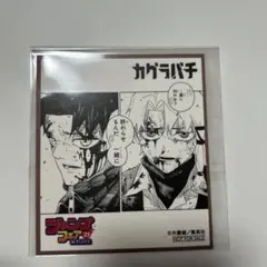 ジャンプフェスタ2025 定期購読者限定 色紙 カグラバチ - メルカリ