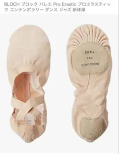 BLOCH Pro Erastic バレエシューズ 5.5C