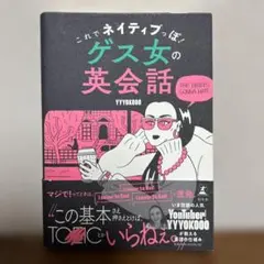 これでネイティブっぽ! ゲス女の英会話