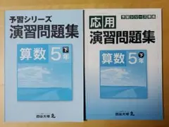 算数5年下　演習問題集・応用演習問題集　予習シリーズ準拠