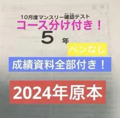 サピックス5年10月度マンスリ確認テスト2024年原本❗️成績資料付き❗️
