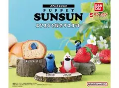 パペットスンスン カプセルトイ