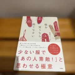 服を買うなら、捨てなさい