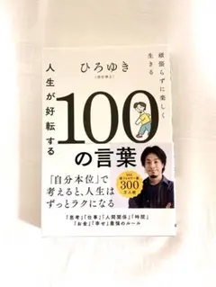 人生が好転する100の言葉 頑張らずに楽しく生きる/ひろゆき(西村博之)