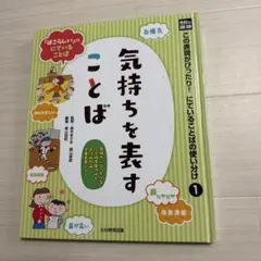 この表現がぴったり!にていることばの使い分け : 光村の国語 1 光村教育図書