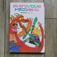 かいけつゾロリ　のドラゴンたいじ　原ゆたか　かいけつゾロリシリーズ1
