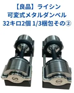 良品】ライシン可変式ダンベル 32キロ2個 1/3梱包その① - メルカリ