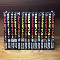 バトル・ロワイヤル　全巻セット