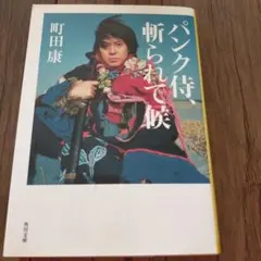 パンク侍、斬られて候