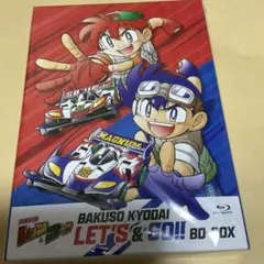 2025年最新】爆走兄弟レッツ&ゴー blu-rayの人気アイテム - メルカリ