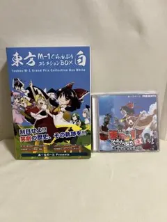 東方 M-1 ぐらんぷり コレクションBOX 白&EX セット