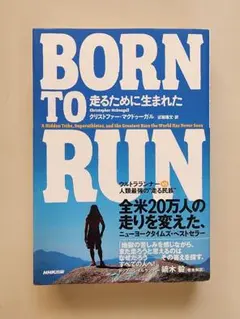 Born to run走るために生まれた : ウルトラランナーvs人類最強の"…