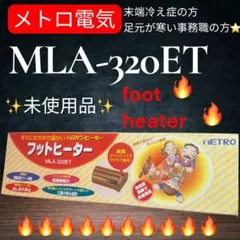 2026年最新】フットヒーターメトロの人気アイテム - メルカリ