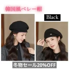 冬物セール20%OFF ベレー帽 ニット帽 韓国風 可愛い おしゃれ　黒　冬