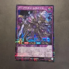 遊戯王 ラッシュデュエル ダークマターレクイエムシークレット シク