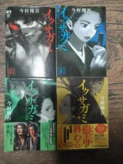 イクサガミ 全4巻セット 今村翔吾 講談社文庫